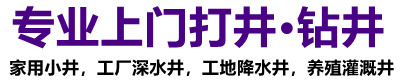 上门打井钻深水井施工队