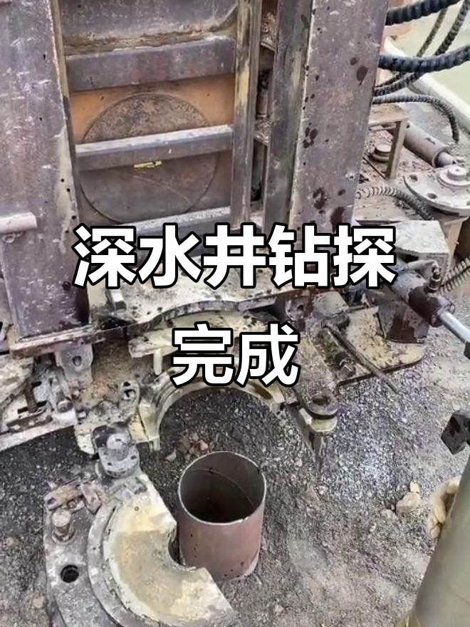 钻百米深水井